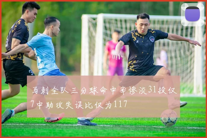 马刺全队三分球命中率惨淡31投仅7中助攻失误比仅为117