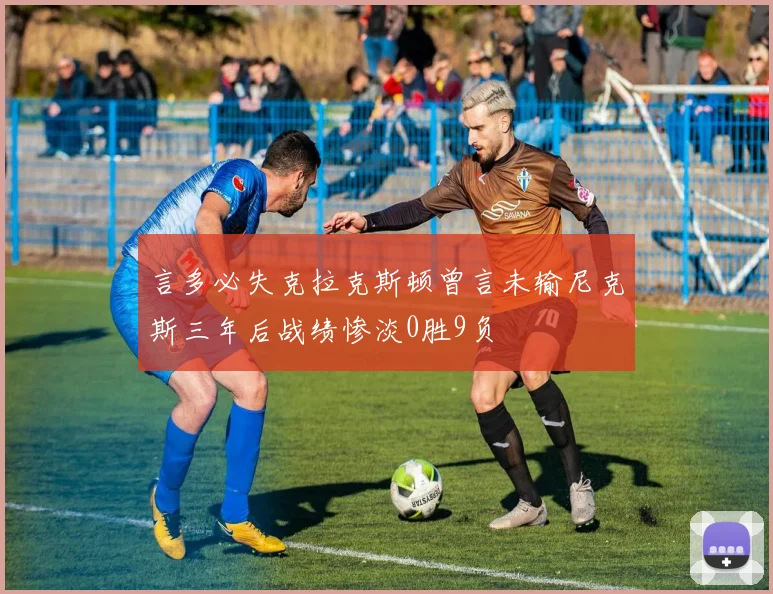 言多必失克拉克斯顿曾言未输尼克斯三年后战绩惨淡0胜9负