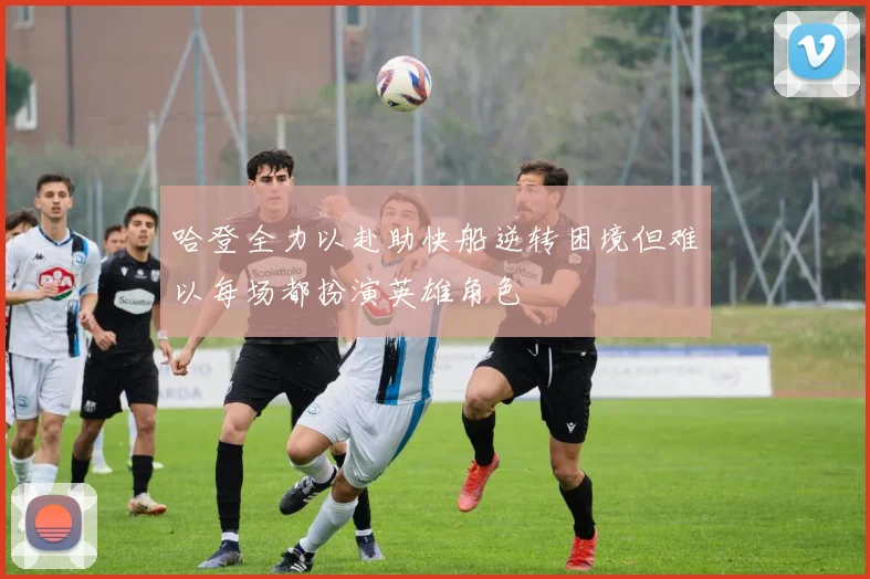 哈登全力以赴助快船逆转困境但难以每场都扮演英雄角色