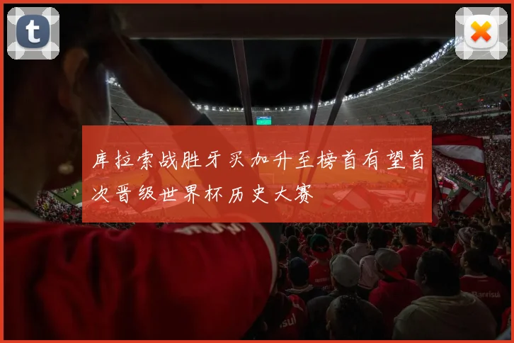 库拉索战胜牙买加升至榜首有望首次晋级世界杯历史大赛
