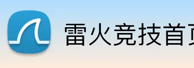 雷火竞技首页 Logo